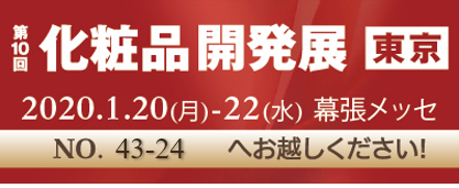 化粧品開発展2020リンク用.png