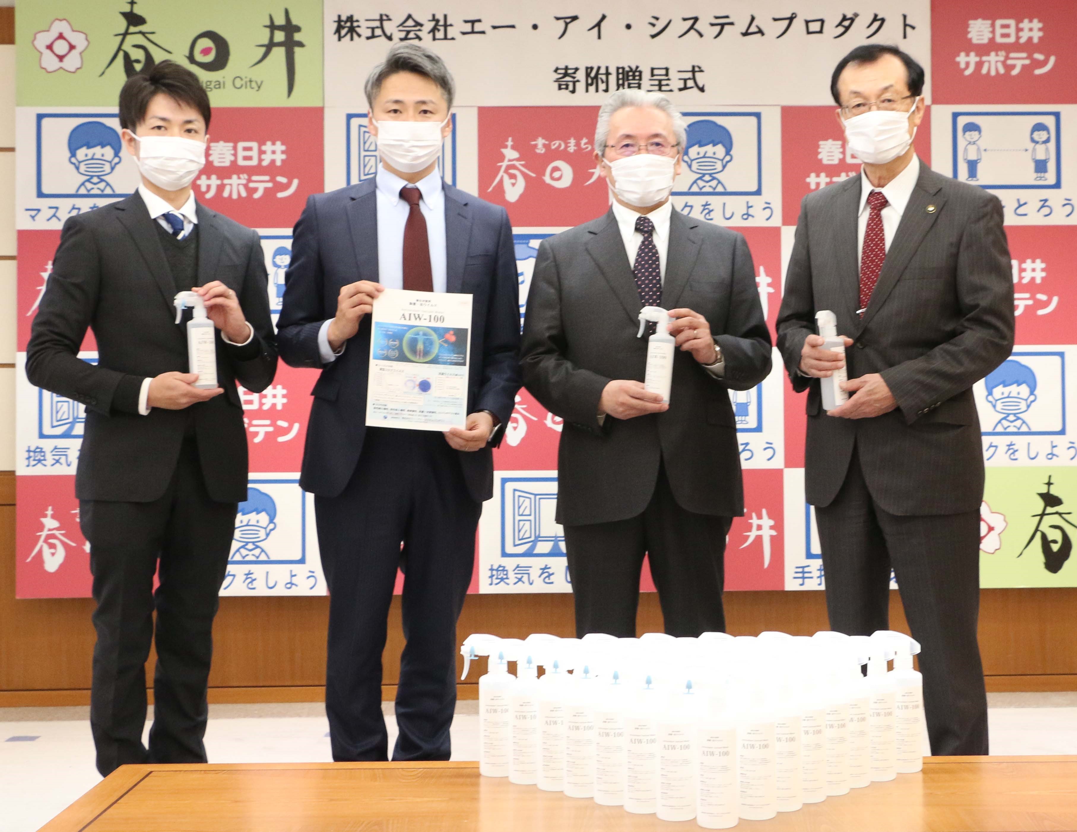 愛知県春日井市役所へ衛生対策用スプレー1000本を寄贈しました 株式会社エー アイ システムプロダクト